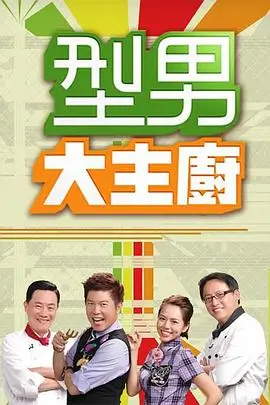 快乐影院户外真人秀一起去露营吧海报